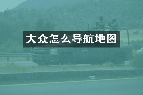大众怎么导航地图