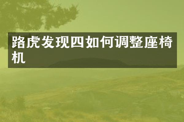 路虎发现四如何调整座椅机