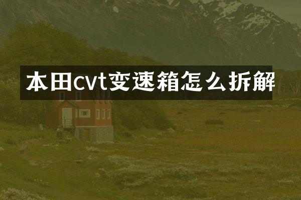 本田cvt变速箱怎么拆解