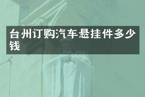 台州订购汽车悬挂件多少钱