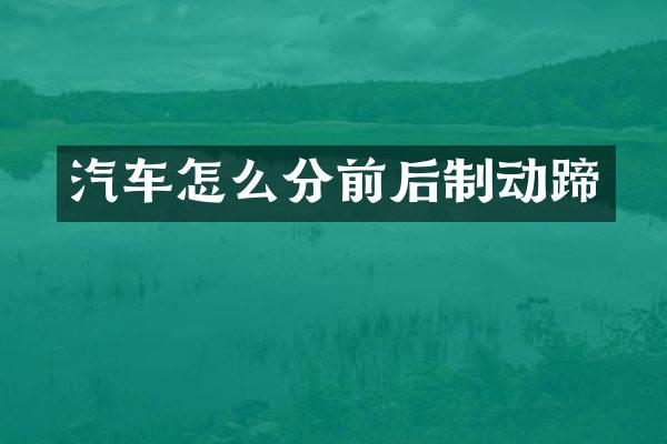 汽车怎么分前后制动蹄