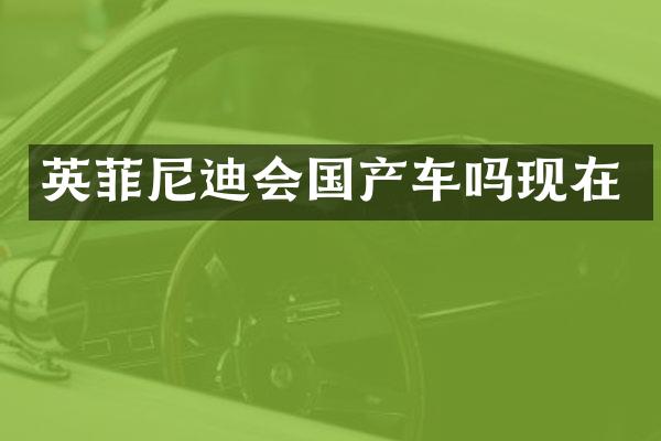英菲尼迪会国产车吗现在