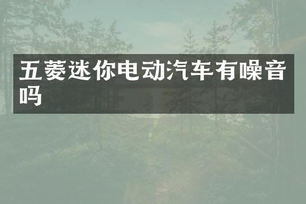五菱迷你电动汽车有噪音吗