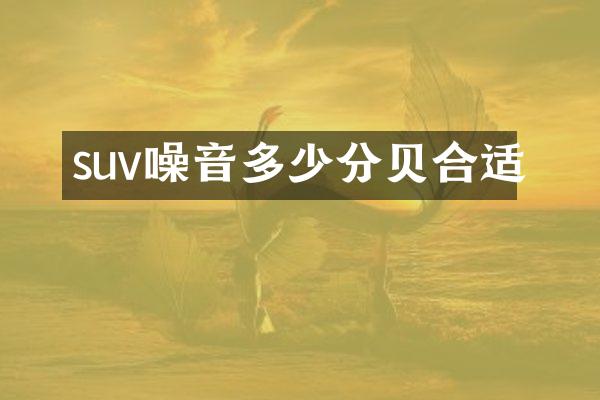 suv噪音多少分贝合适