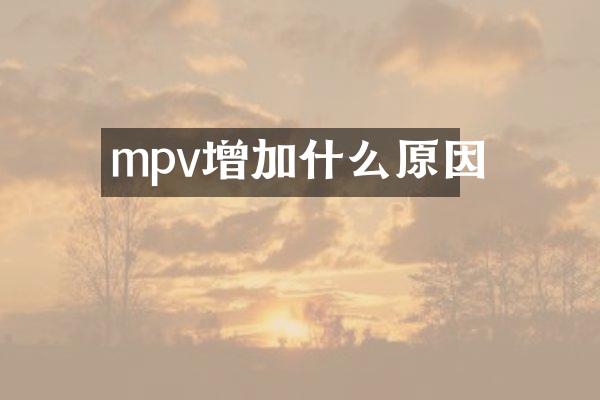 mpv增加什么原因