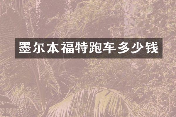 墨尔本福特跑车多少钱