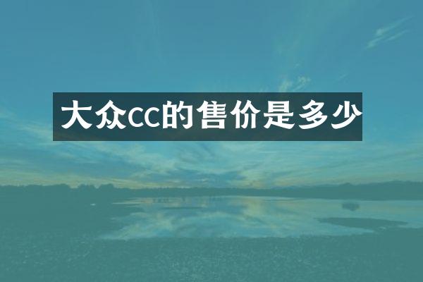 大众cc的售价是多少