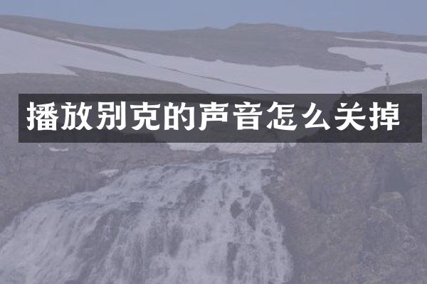 播放别克的声音怎么关掉