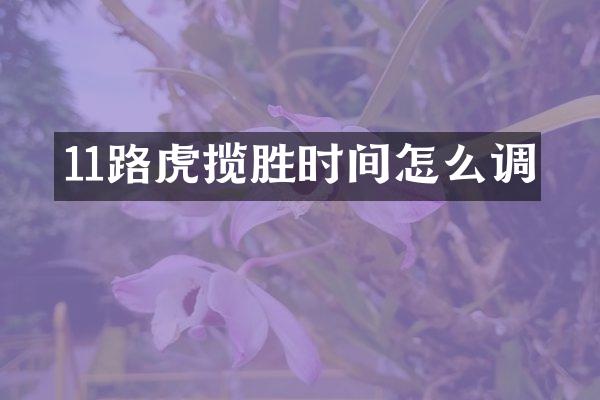 11路虎揽胜时间怎么调