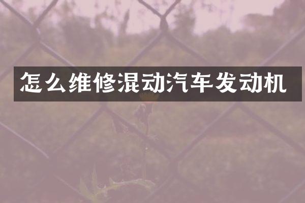 怎么维修混动汽车发动机