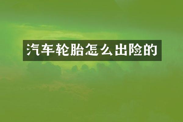 汽车轮胎怎么出险的