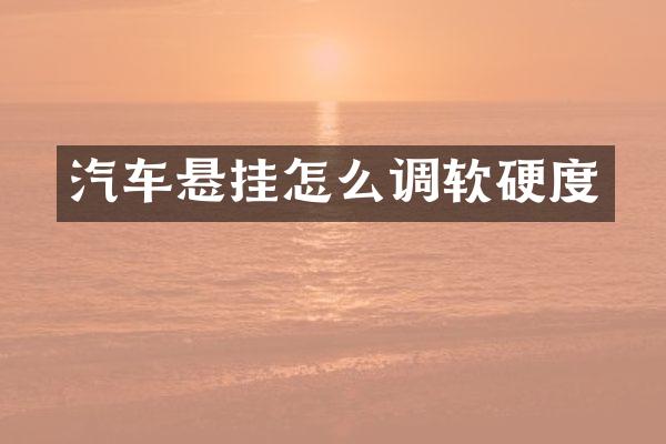 汽车悬挂怎么调软硬度