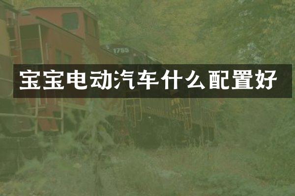 宝宝电动汽车什么配置好