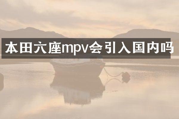 本田六座mpv会引入国内吗