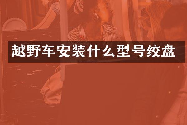 越野车安装什么型号绞盘