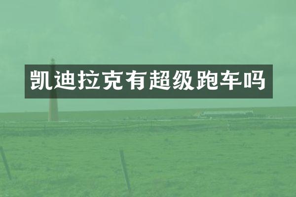 凯迪拉克有超级跑车吗