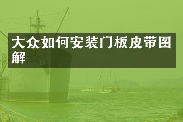 大众如何安装门板皮带图解