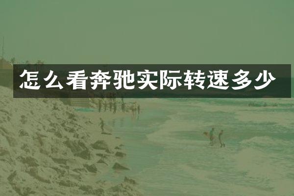 怎么看奔驰实际转速多少