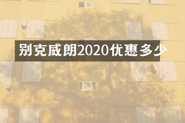 别克威朗2020优惠多少