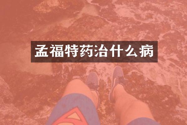 孟福特药治什么病