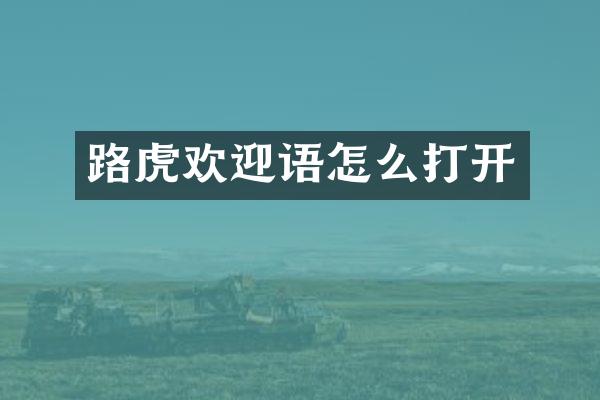 路虎欢迎语怎么打开
