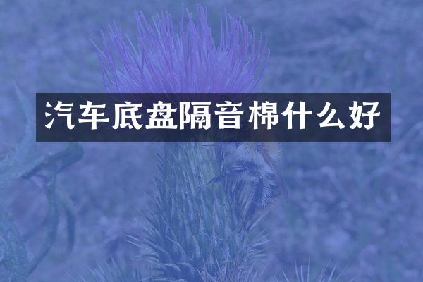 汽车底盘隔音棉什么好
