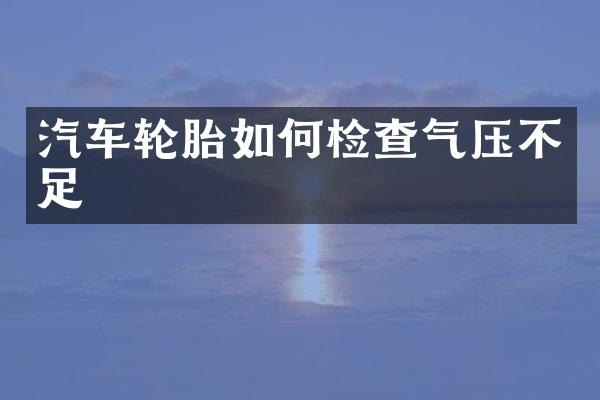 汽车轮胎如何检查气压不足