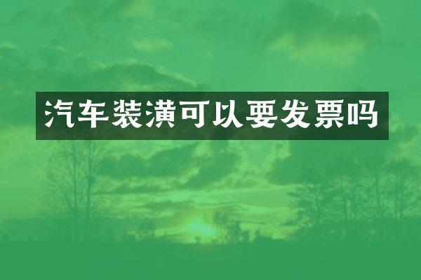 汽车装潢可以要发票吗