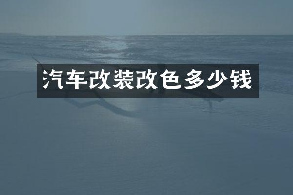 汽车改装改色多少钱