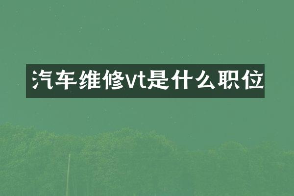 汽车维修vt是什么职位