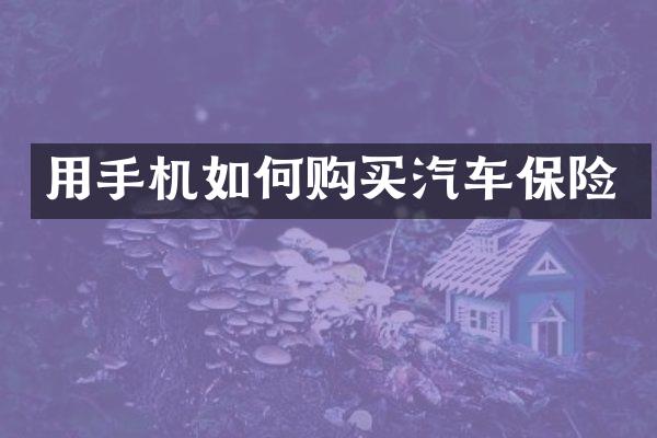 用手机如何购买汽车保险