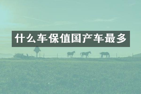 什么车保值国产车最多