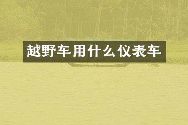 越野车用什么仪表车