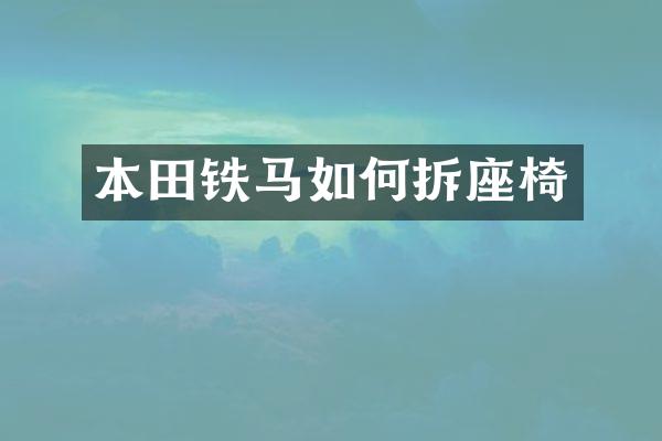 本田铁马如何拆座椅
