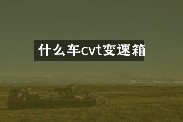 什么车cvt变速箱