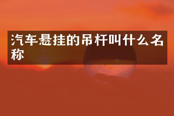 汽车悬挂的吊杆叫什么名称
