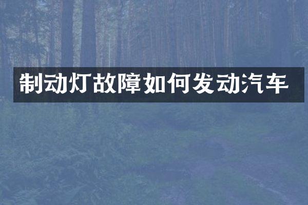 制动灯故障如何发动汽车