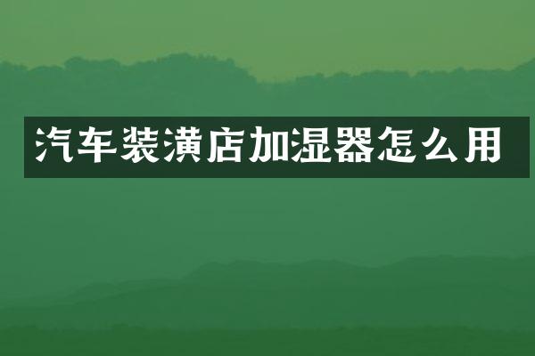 汽车装潢店加湿器怎么用
