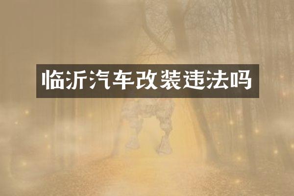 临沂汽车改装违法吗