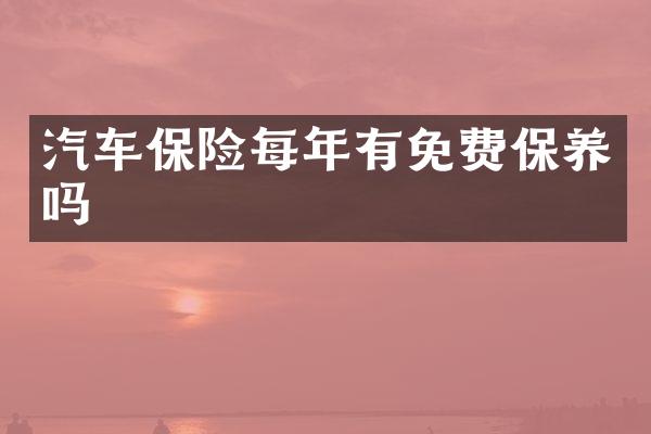 汽车保险每年有免费保养吗