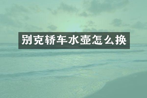 别克轿车水壶怎么换
