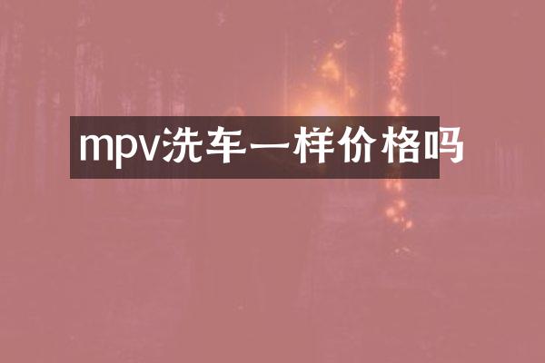 mpv洗车一样价格吗