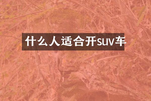什么人适合开suv车