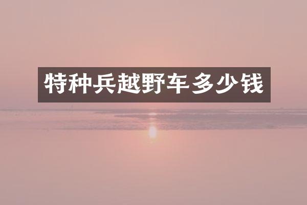 特种兵越野车多少钱