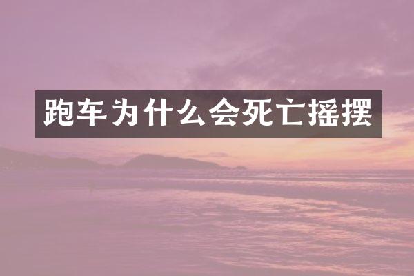 跑车为什么会死亡摇摆