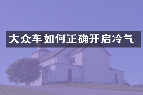 大众车如何正确开启冷气
