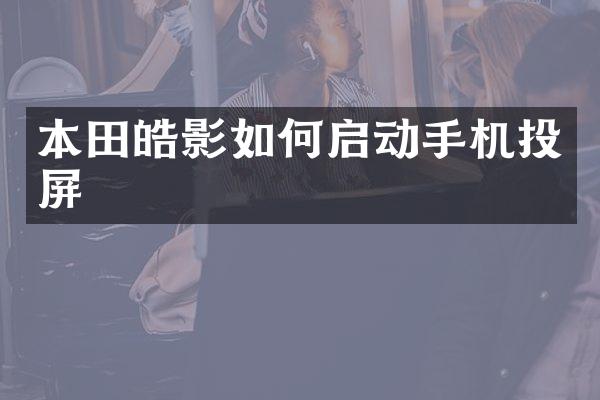 本田皓影如何启动手机投屏