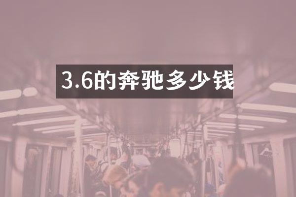 3.6的奔驰多少钱