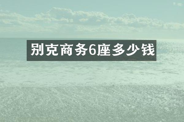 别克商务6座多少钱