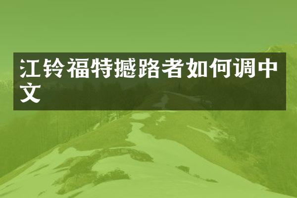 江铃福特撼路者如何调中文